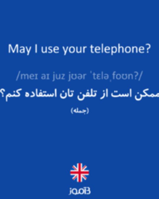  تصویر May I use your telephone? - دیکشنری انگلیسی بیاموز