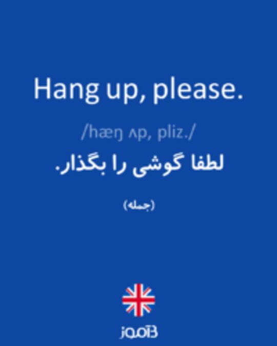  تصویر Hang up, please. - دیکشنری انگلیسی بیاموز