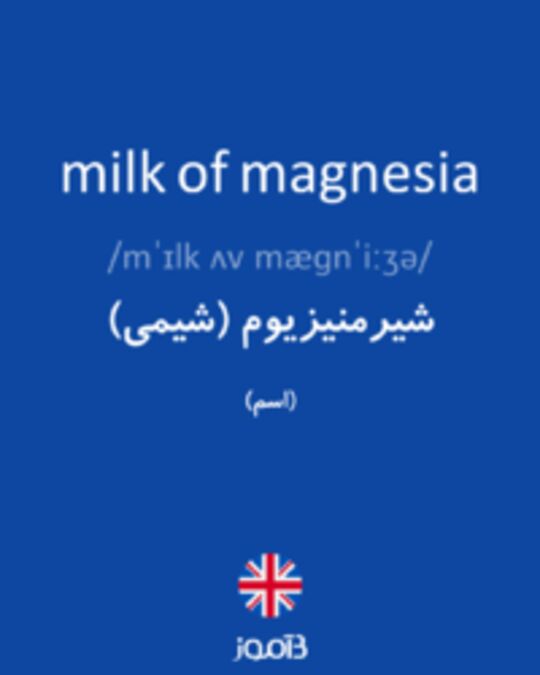  تصویر milk of magnesia - دیکشنری انگلیسی بیاموز