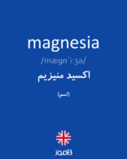  تصویر magnesia - دیکشنری انگلیسی بیاموز