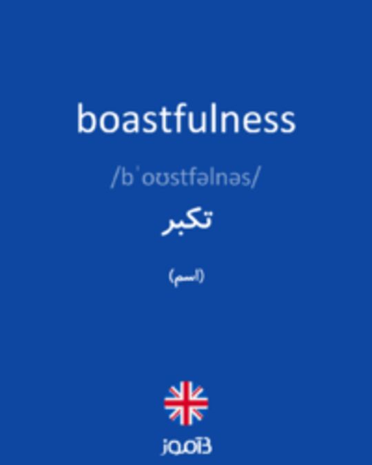  تصویر boastfulness - دیکشنری انگلیسی بیاموز
