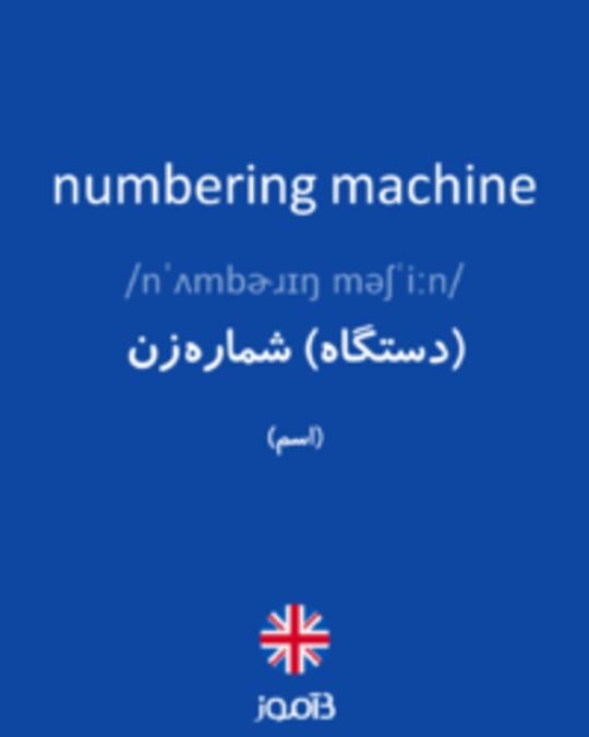  تصویر numbering machine - دیکشنری انگلیسی بیاموز