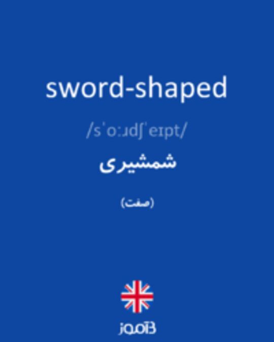  تصویر sword-shaped - دیکشنری انگلیسی بیاموز
