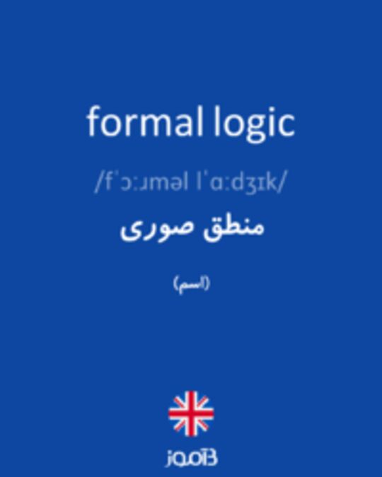  تصویر formal logic - دیکشنری انگلیسی بیاموز