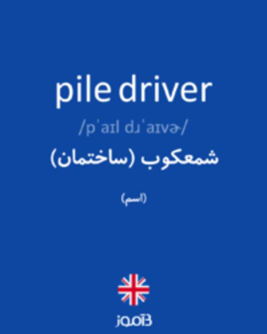  تصویر pile driver - دیکشنری انگلیسی بیاموز