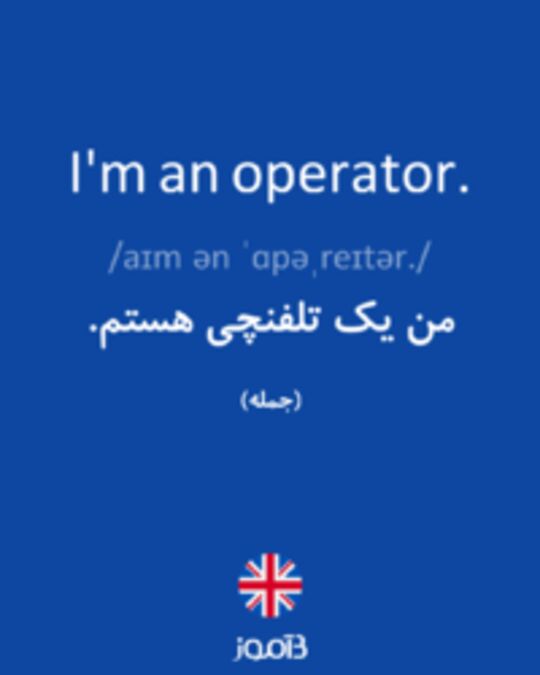  تصویر I'm an operator. - دیکشنری انگلیسی بیاموز