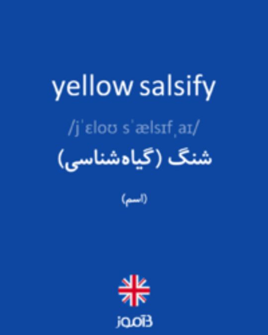  تصویر yellow salsify - دیکشنری انگلیسی بیاموز
