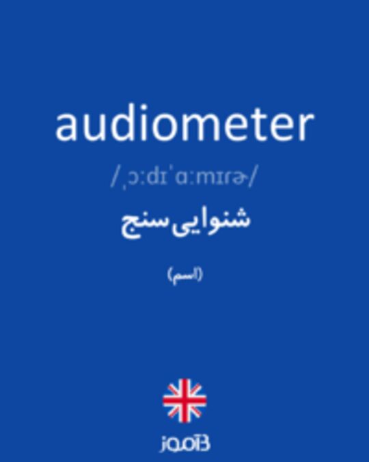  تصویر audiometer - دیکشنری انگلیسی بیاموز