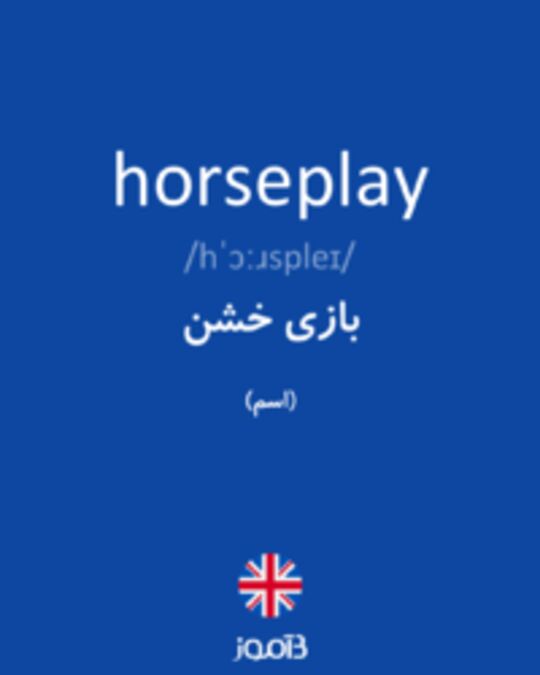  تصویر horseplay - دیکشنری انگلیسی بیاموز
