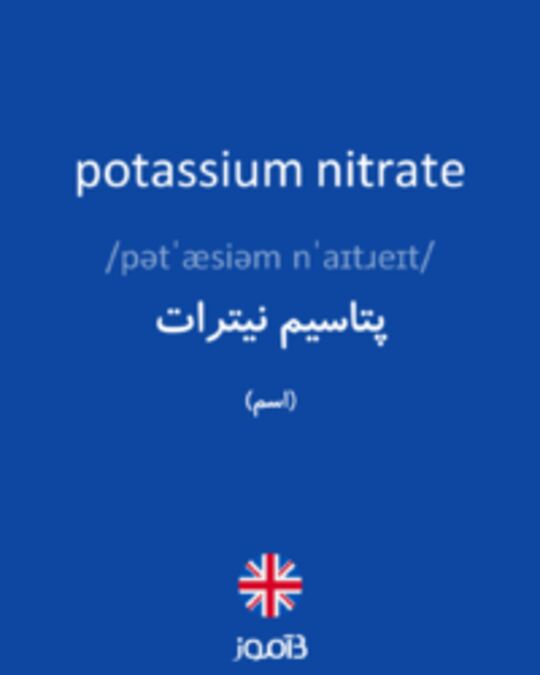  تصویر potassium nitrate - دیکشنری انگلیسی بیاموز