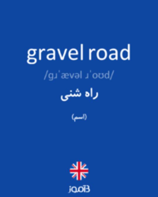  تصویر gravel road - دیکشنری انگلیسی بیاموز