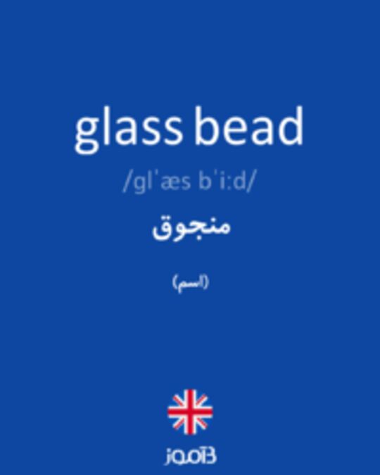  تصویر glass bead - دیکشنری انگلیسی بیاموز