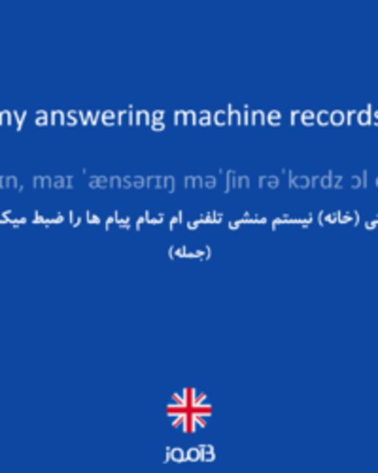  تصویر When I'm not in, my answering machine records all the messages. - دیکشنری انگلیسی بیاموز