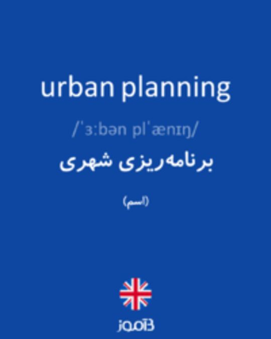  تصویر urban planning - دیکشنری انگلیسی بیاموز