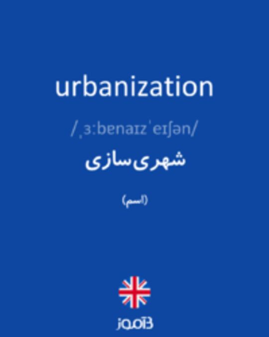  تصویر urbanization - دیکشنری انگلیسی بیاموز