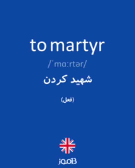  تصویر to martyr - دیکشنری انگلیسی بیاموز