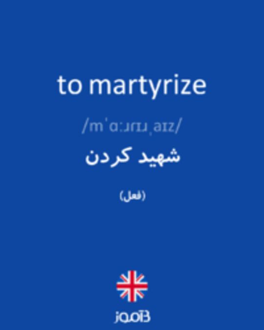  تصویر to martyrize - دیکشنری انگلیسی بیاموز