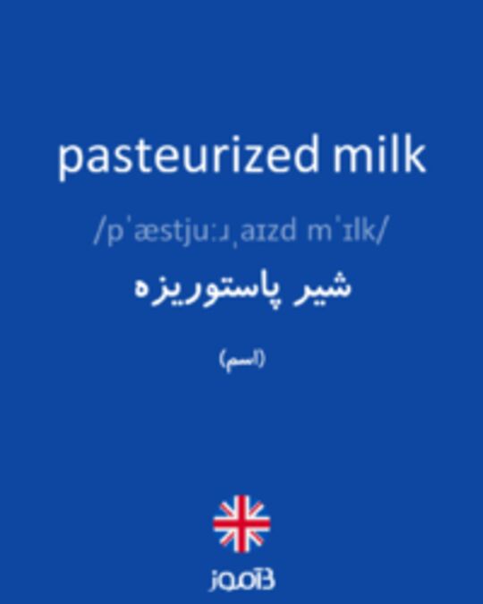  تصویر pasteurized milk - دیکشنری انگلیسی بیاموز
