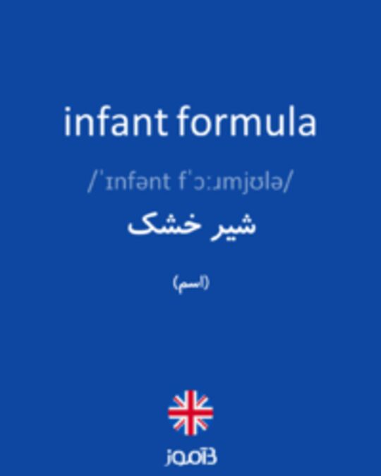  تصویر infant formula - دیکشنری انگلیسی بیاموز