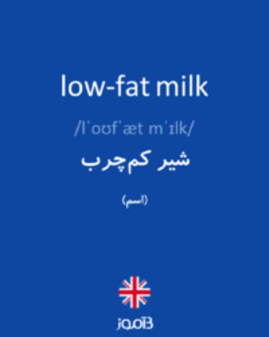  تصویر low-fat milk - دیکشنری انگلیسی بیاموز