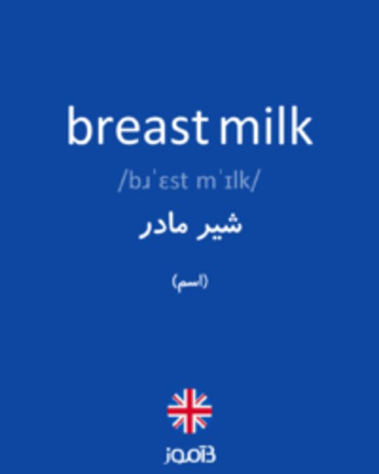  تصویر breast milk - دیکشنری انگلیسی بیاموز