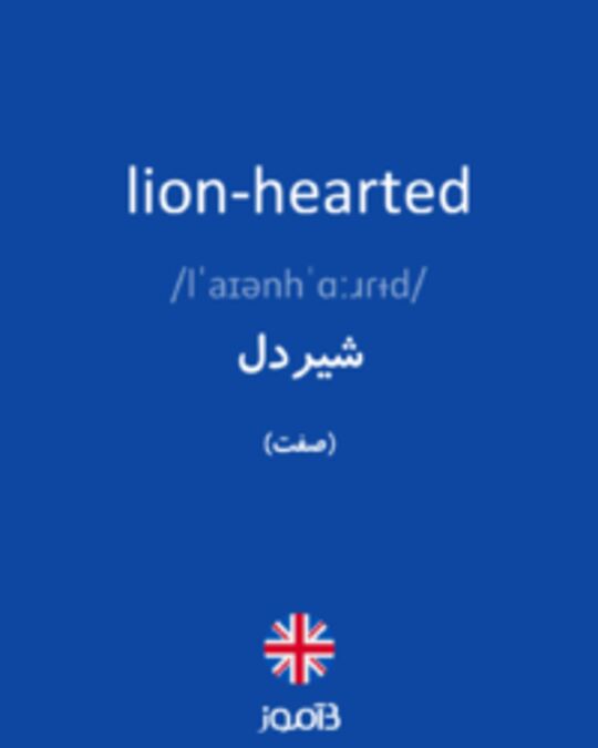  تصویر lion-hearted - دیکشنری انگلیسی بیاموز