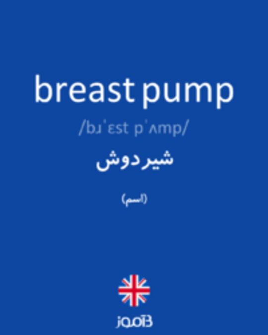  تصویر breast pump - دیکشنری انگلیسی بیاموز