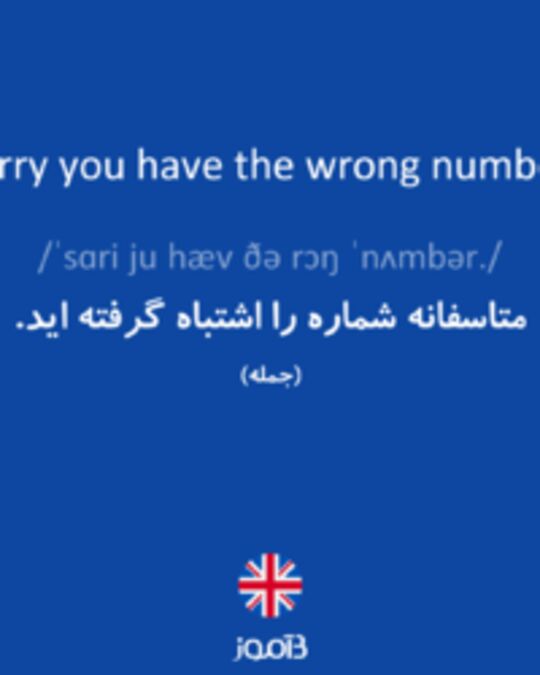  تصویر Sorry you have the wrong number. - دیکشنری انگلیسی بیاموز