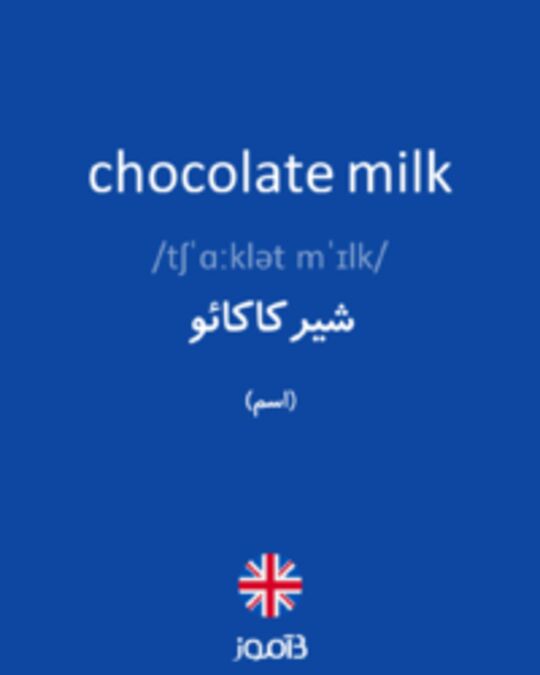  تصویر chocolate milk - دیکشنری انگلیسی بیاموز