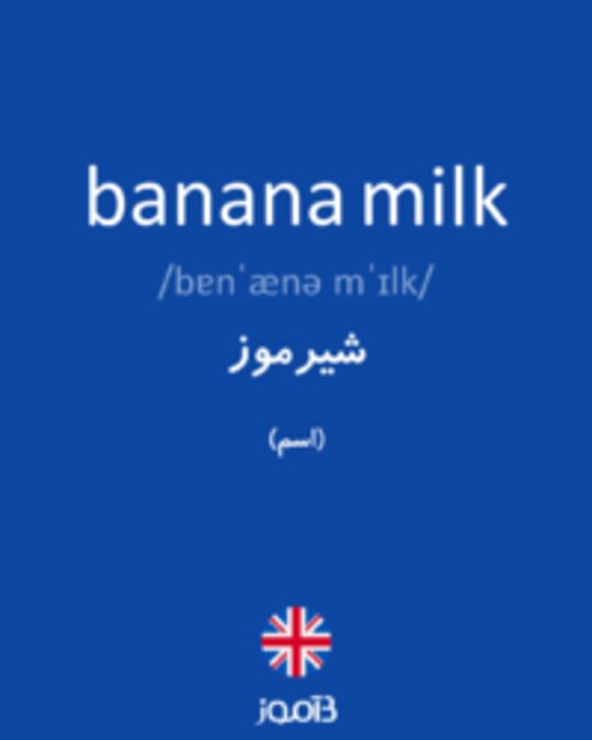  تصویر banana milk - دیکشنری انگلیسی بیاموز