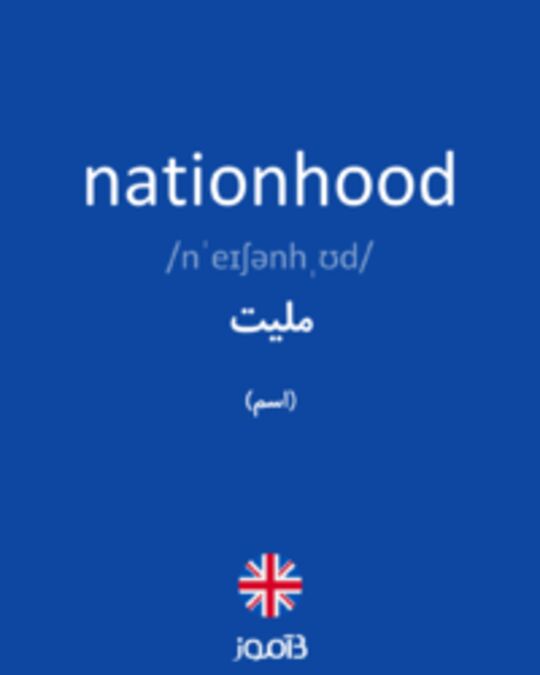  تصویر nationhood - دیکشنری انگلیسی بیاموز