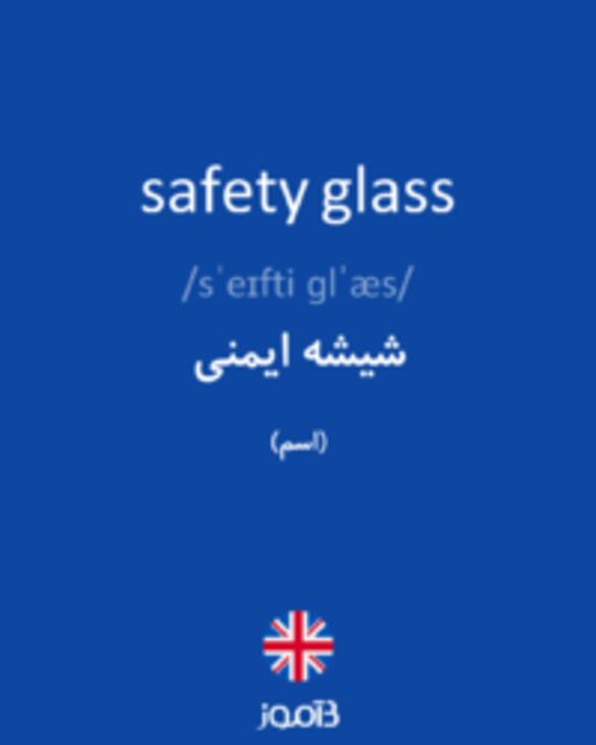  تصویر safety glass - دیکشنری انگلیسی بیاموز