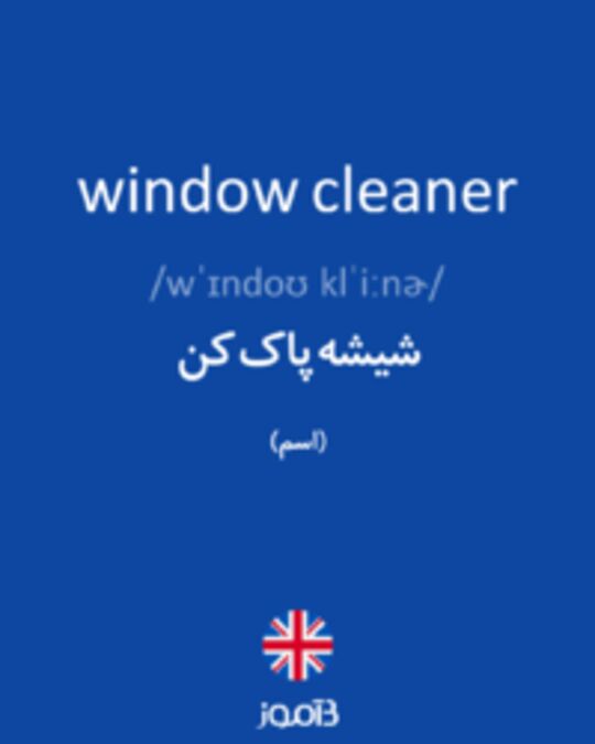  تصویر window cleaner - دیکشنری انگلیسی بیاموز