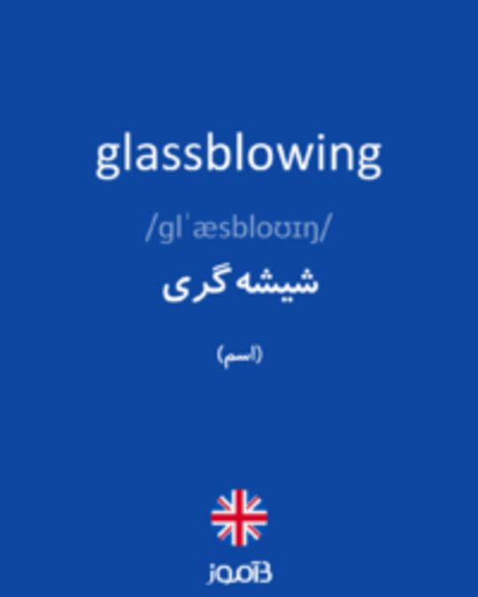 تصویر glassblowing - دیکشنری انگلیسی بیاموز