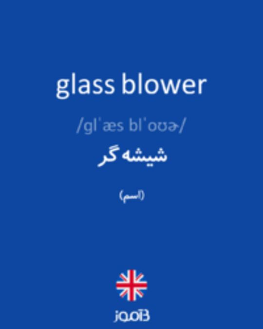  تصویر glass blower - دیکشنری انگلیسی بیاموز