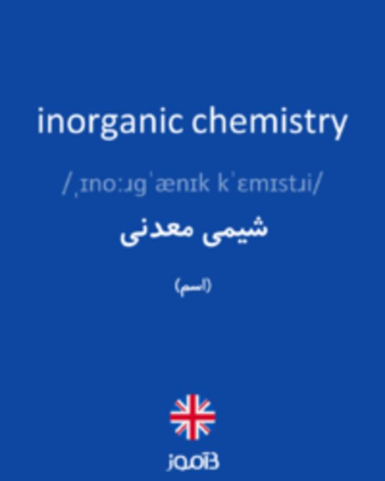  تصویر inorganic chemistry - دیکشنری انگلیسی بیاموز