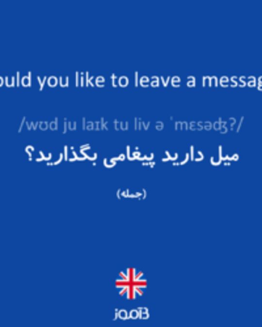  تصویر Would you like to leave a message? - دیکشنری انگلیسی بیاموز