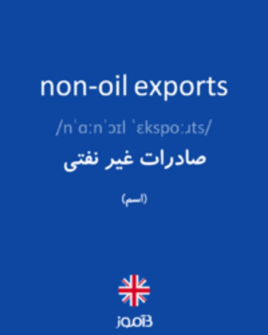  تصویر non-oil exports - دیکشنری انگلیسی بیاموز