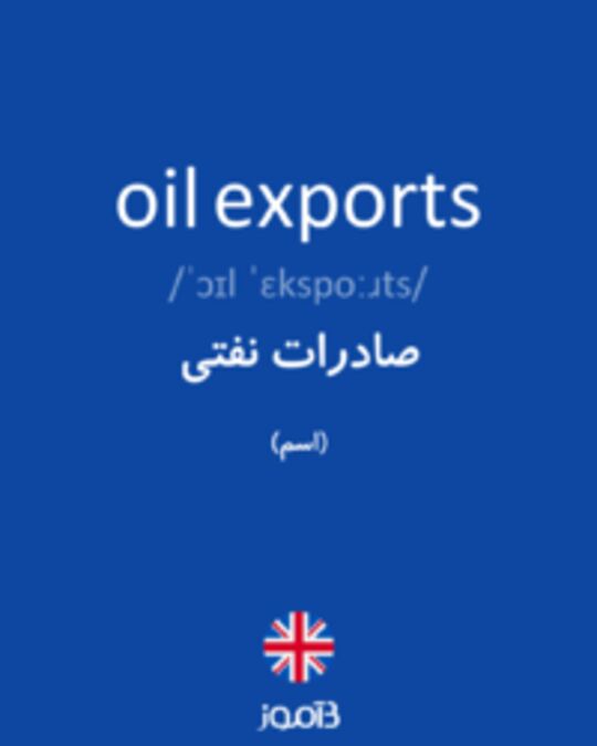  تصویر oil exports - دیکشنری انگلیسی بیاموز