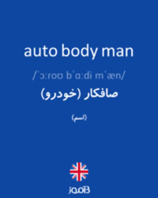  تصویر auto body man - دیکشنری انگلیسی بیاموز