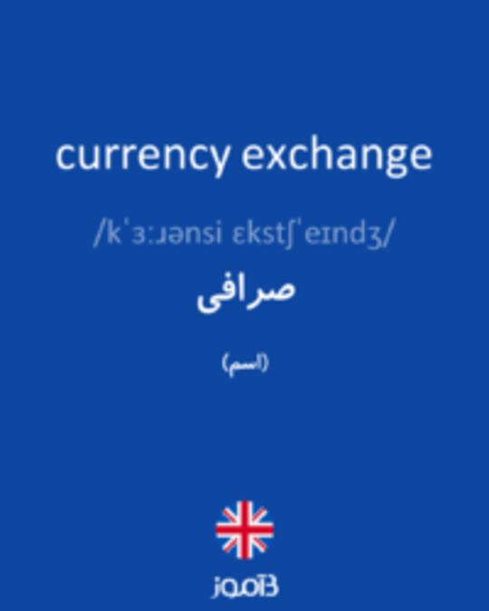  تصویر currency exchange - دیکشنری انگلیسی بیاموز