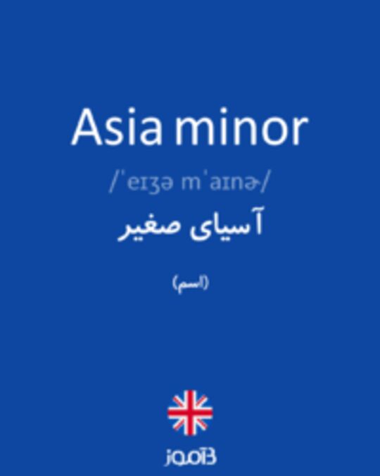  تصویر Asia minor - دیکشنری انگلیسی بیاموز