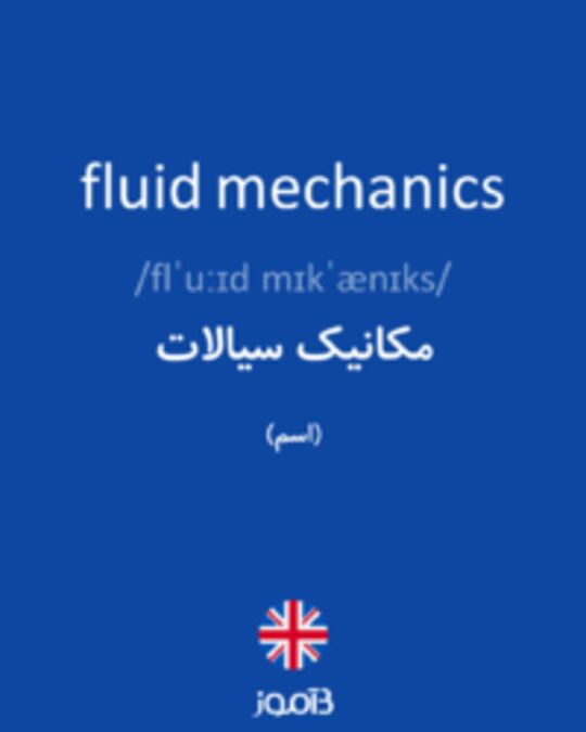  تصویر fluid mechanics - دیکشنری انگلیسی بیاموز