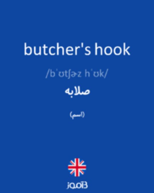  تصویر butcher's hook - دیکشنری انگلیسی بیاموز
