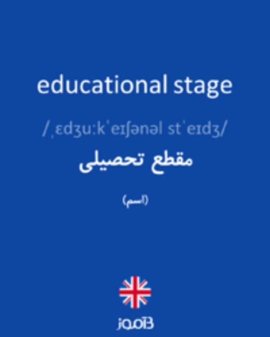  تصویر educational stage - دیکشنری انگلیسی بیاموز