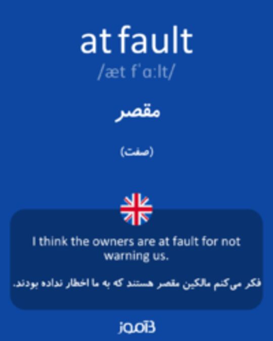  تصویر at fault - دیکشنری انگلیسی بیاموز