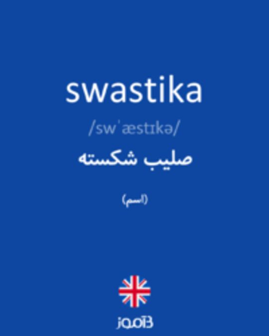  تصویر swastika - دیکشنری انگلیسی بیاموز