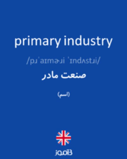  تصویر primary industry - دیکشنری انگلیسی بیاموز