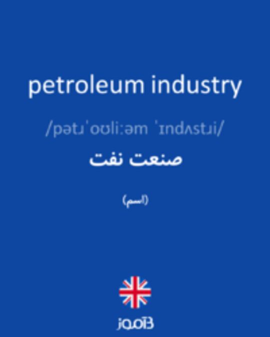  تصویر petroleum industry - دیکشنری انگلیسی بیاموز