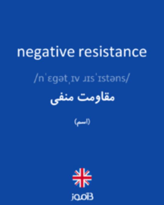  تصویر negative resistance - دیکشنری انگلیسی بیاموز